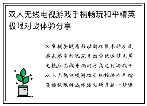 双人无线电视游戏手柄畅玩和平精英极限对战体验分享